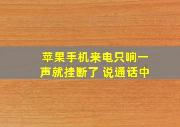 苹果手机来电只响一声就挂断了 说通话中